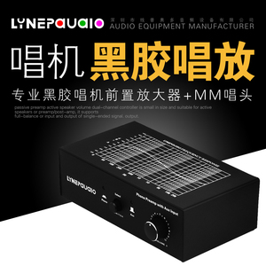 电唱机黑胶唱机MM唱头放大器前级唱放PHONO 线路切换输入音量控制