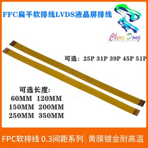 25P 31P 39P 45P 51Pin 0.3mm间距 FFC FPC软排线LVDS 同向延长线