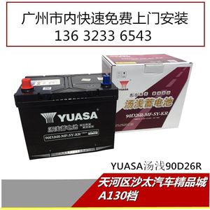 汤浅汽车电池 90D26R 6-QW-70（625）皇冠 锐志 广州市上门安装