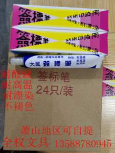 台湾大宇纺织印染用签标笔防染笔耐漂染牙膏笔黄油笔 65ml