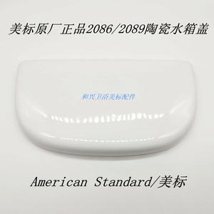 美标马桶陶瓷水箱盖子CP-2086 2089迈阿密节水型加长座厕刻字2089