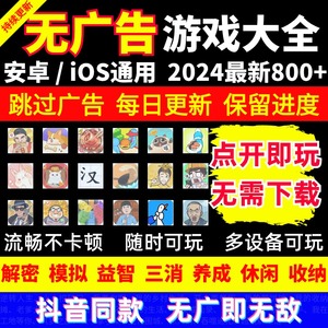 2024抖音小游戏无广告合集 支持安卓Android 苹果ios 鸿蒙设备