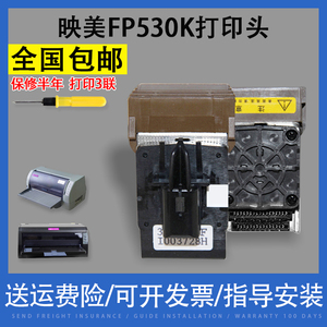 翔彩适用映美FP530K针头530K+打印头540K 联想FP620打印头