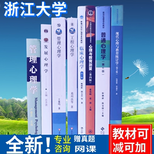 浙江大学347应用心理学专硕8本教材  浙大考研书资料理工工商真题