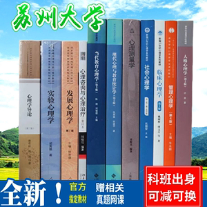 苏州大学347应用心理学考研教材书专硕真题苏大统考634姚树桥临床