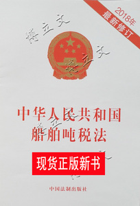 ［博立文海运书店］中华人民共和国船舶吨税法（2018年最新修订）