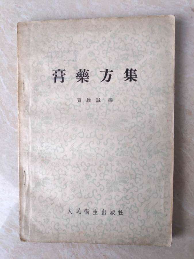 绝版膏药方集贾维诚编人民卫生出版老中医书古旧书1957年1版1印