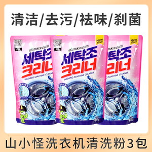 韩国进口山小怪山鬼洗衣机槽清洁剂强力除垢直筒滚筒去污渍3包装