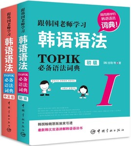 【现货包邮】跟韩国老师学习韩语语法：TOPIC必背语法词典套装 共2册： 初级+中高级 。备。