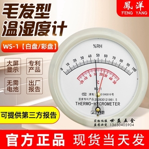 天津风洋WS-1毛发温湿度表毛发干湿温度计 WS-1温温度计药厂用