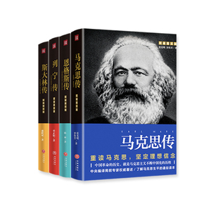 4册】马克思传+恩格斯传+列宁传+斯大林传 编译局专家著述了解人生平的通俗读本 数百幅珍贵历史图片 生动再现辉煌一生