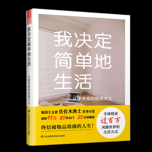 我决定简单地生活 从断舍离到极简主义 整理收纳生活哲学 家居收物品整理 励志哲学从家居装饰到日常生活图书家居室内设计书籍