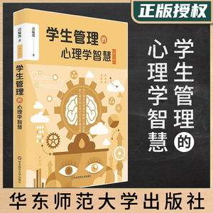 学生管理的心理学智慧 第二版 迟毓凯 老师校长教育从业者读物学生综合素质教育管理书籍 教师学生的关系班级管理学生 正版包邮