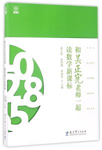 教师用书 和吴正宪老师一起读数学新课标 吴正宪 数学教学论课程标准教育学教育科学教师教育中小学教辅教育科学出版社