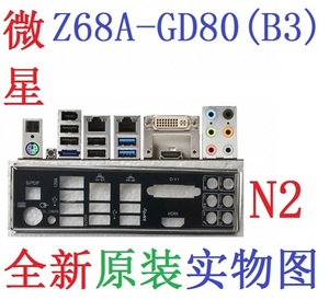 00009原装 微星 Z68A-GD80 (B3) 主板挡板 挡片 实物图 非订做