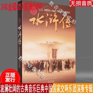 中国国家交响乐团李玟毛阿敏 新水浒传 影视原声带24K金碟CD+DVD9