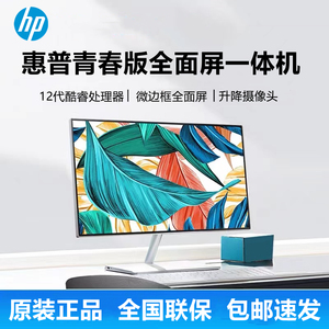 HP惠普青春版高清屏一体机电脑 23.8英寸家用办公12代酷睿 窄边框
