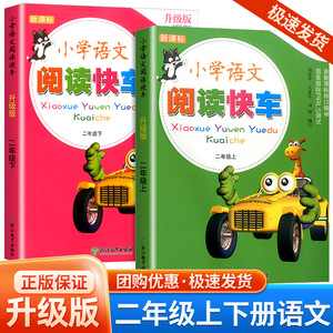 小学语文阅读快车二年级上册下册语文升级版人教版 浙江教育出版社小学生同步练习簿作文书辅导大全写作阶梯阅读理解专项训练测试