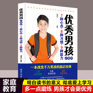 优秀男孩必备的7中心态8种习惯9种能力正版10~18岁青春期男孩性教育心理生理早恋家庭性教育青少年性早熟发育叛逆期教育孩子男孩书