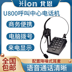 包邮Hion/北恩 U800呼叫中心话务员 耳机 耳麦录音电话机电销专用