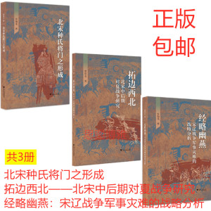 包邮正版 曾瑞龙作品3册：北宋种氏将门之形成+拓边西北——北宋中后期对夏战争研究+经略幽燕：宋辽战争军事灾难的战略分析