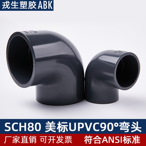 UPVC美标90度弯头SCH80化工PVC管接头配件直角内插给水弯管1 2寸