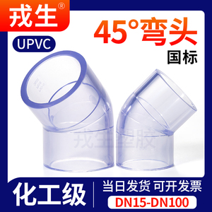 UPVC透明弯头45度°国标给水管配件PVC管塑料直角接头水族DIY鱼缸
