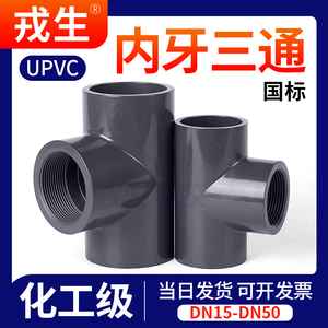 UPVC内丝三通国标PVC管化工给排水管子内牙螺纹立体塑料配件4分25
