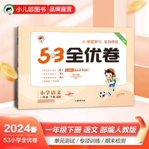 曲一线官方正品 2024春季53全优卷小学语文一年级下册试卷人教部编版1年级语文下册 小学试卷全优全能练考卷同步测 五三天天练课时