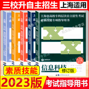 2022版上海市高校专科层次自主招生考试素质技能专项指导用书 上海三校生备考复习辅导资料教材中职高职高考真题解析押题练习题库