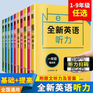全新英语听力阅读语法词汇完形填空听力阅读练习册一二三四年级五年级六年级七年级八年级九年级高一高二高考基础版与提高版任选