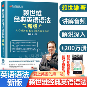 新版赖世雄经典英语语法书音频讲解 常春藤赖氏经典语法 美语从头学 实用英语语法书籍大全 新概念英语教材英语学习自学教材入门书