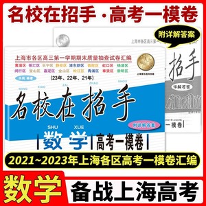 2021-2023名校在招手 高考数学(一模卷)+答案 上海高考一模卷三年合订本含详解答案 上海各区高三第一学期期末质量抽查试卷汇编