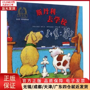 【全新正版】 斯丹利去学校 儿童读物/童书/绘本/图画书 9787535070784