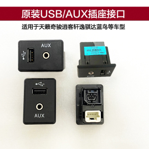 适用日产天籁蓝鸟骐达轩逸奇骏楼兰逍客usb接口USB AUX插座接口