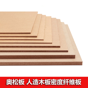 奥松板 相框手工模型材料 高密度板纤维板材压缩人造生态板木板