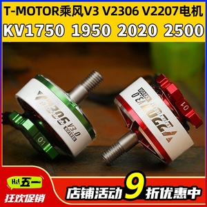 T-MOTOR乘风V3无刷电机2207电动马达2306穿越机5寸竞速FPV花飞46S