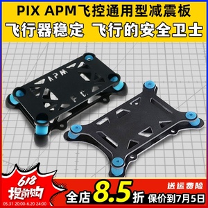 PIX APM飞控减震板垫塑胶玻纤通用四轴六轴多轴机架无人机飞行器