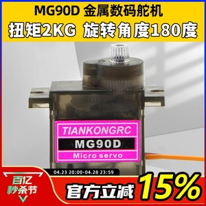 天空舵机 MG90D 9g金属齿轮数字舵机KT板固定翼航模遥控飞机配件