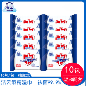 洁云祛菌卫生湿巾16片/包抽取式便携清洁杀菌消毒纸巾温和 10包