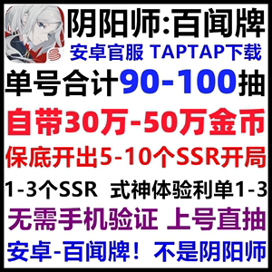 阴阳师百闻牌安卓官服自抽号开局初始号金币号可抽ssr卡 非礼包