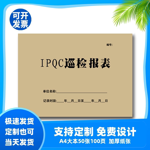 包邮IPQC巡检报表A4 QA验货报告 产品出货检验报告定做QC日报表