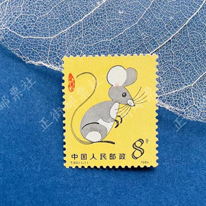 1984年鼠邮票可寄信 T90甲子年一轮生肖鼠邮票十二生肖 原胶全品