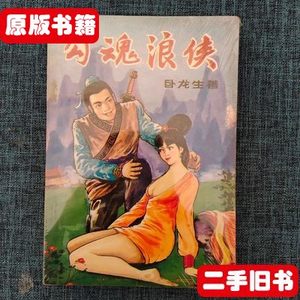 原版武侠小说 勾魂 浪 侠 （上中下）3本合售 卧龙生 北岳文艺出