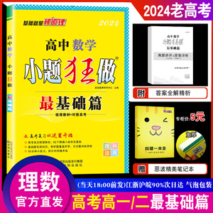 2024老高考小题狂做 最基础篇理科数学 全国版 高中高一二艺体生备考基础习题改编小题训练提优考复习对接高考附答案赠纠错一本全