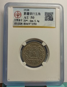 公博评级AU50分1938年民国27年蒙疆银行五角镍币保真