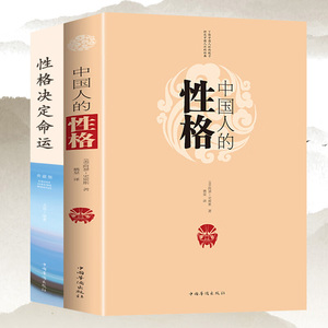 中国人的性格+性格决定命运 运用性格的力量彻底改变人生中华民族地域传统书籍国人的思维模式特征行为方式习俗