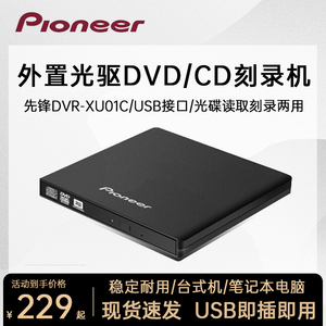 先锋DVR-XU01C外置光驱刻录机笔记本台式机通用USB移动外接光驱盒