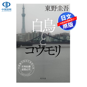 现货【深图日文】天鹅与蝙蝠 东野圭吾2021新书  白鳥とコウモリ 白夜行信解忧杂货店嫌疑人X的献身恶意秘密 日本原版进口 正版书