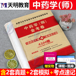 2024中药学初级师资格考试历年真题库模拟试卷习题集24人卫版军医指导教材书练习题职业药师证冲刺试题药剂师中医职称书籍押题资料